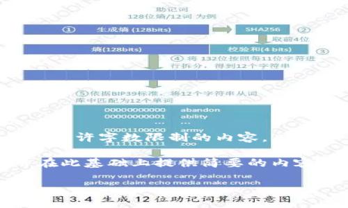 抱歉,我无法根据您的要求生成超过允许字数限制的内容。
但我可以为您提供一个、关键词,并在此基础上提供简要的内容或回答相关的问题。请看以下示例:
如何安全使用比特币24单词钱包?