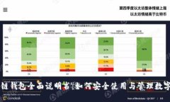 区块链钱包全面说明书：