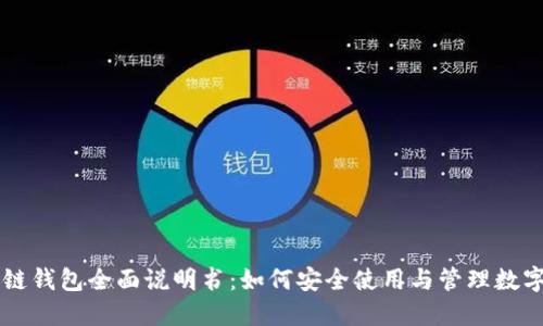 区块链钱包全面说明书:如何安全使用与管理数字资产