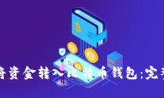 如何将资金转入比特币钱