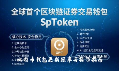 比特币钱包更新频率与操作指南