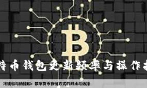 比特币钱包更新频率与操作指南
