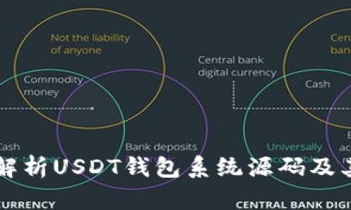 全面解析USDT钱包系统源码及其应用