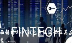 全面解析USDT钱包系统源码