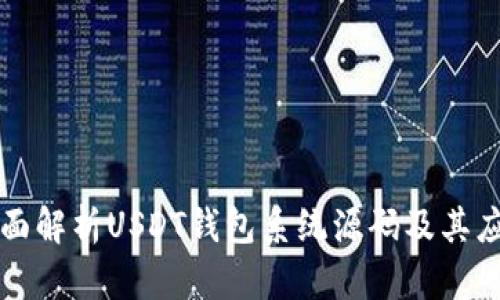 全面解析USDT钱包系统源码及其应用