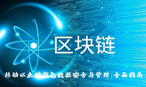 移动以太坊钱包数据安全与管理:全面指南