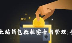 移动以太坊钱包数据安全