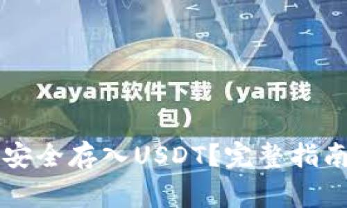 以太坊钱包如何安全存入USDT?完整指南与常见问题解析