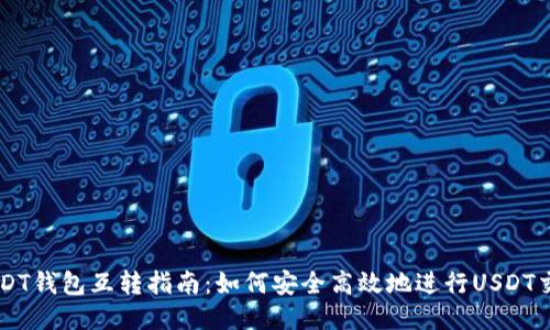 USDT钱包互转指南:如何安全高效地进行USDT交易