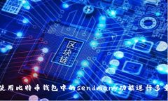 如何使用比特币钱包中的