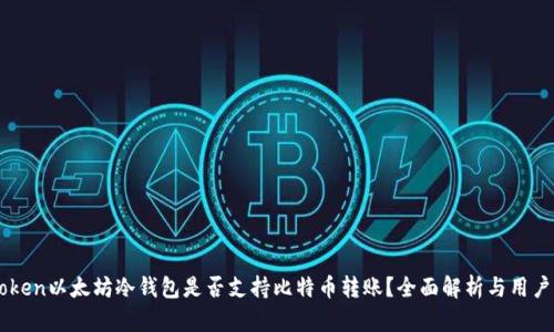 imToken以太坊冷钱包是否支持比特币转账?全面解析与用户指南