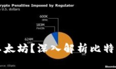 比特币钱包能否接收以太