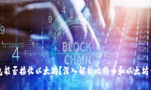 比特币钱包能否接收以太坊?深入解析比特币和以太坊钱包的区别
