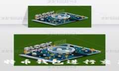 如何使用比特币钱包进行