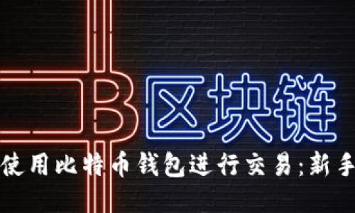 如何使用比特币钱包进行交易:新手指南