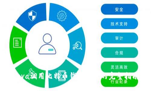 Java调用比特币钱包接口的完整指南