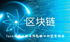 Java调用比特币钱包接口的