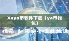 区块链钱包互转指南：如