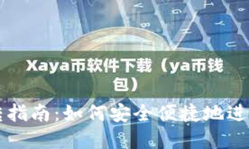 区块链钱包互转指南:如何安全便捷地进行数字资产转移