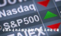 全球知名的区块链钱包类
