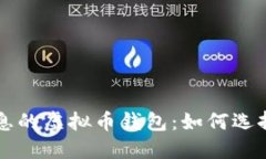 持币生息的虚拟币钱包：