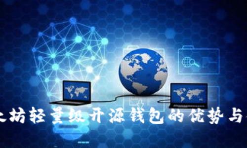 了解以太坊轻量级开源钱包的优势与使用指南