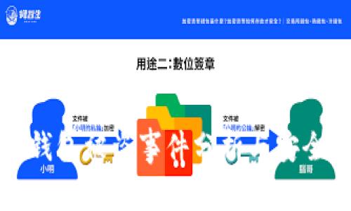 以太坊冷钱包被盗事件分析与安全防护措施