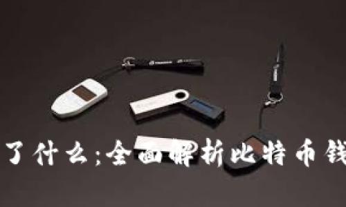 比特币钱包记录了什么:全面解析比特币钱包的功能与数据