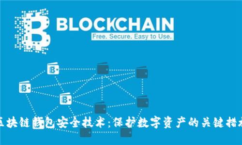 区块链钱包安全技术:保护数字资产的关键措施