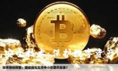 区块链钱包安全技术：保