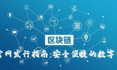 以太坊钱包官网发行指南