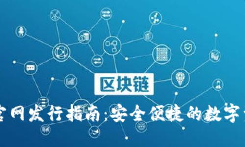 以太坊钱包官网发行指南:安全便捷的数字资产管理工具