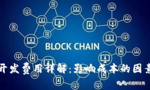 区块链钱包开发费用详解:影响成本的因素及预算建议