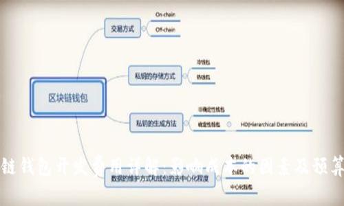 区块链钱包开发费用详解:影响成本的因素及预算建议