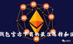 比特币钱包官方下载的最
