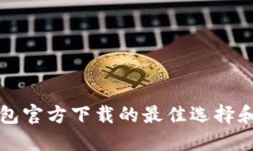 比特币钱包官方下载的最佳选择和使用指南