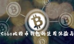 深度解析Cobo比特币钱包的
