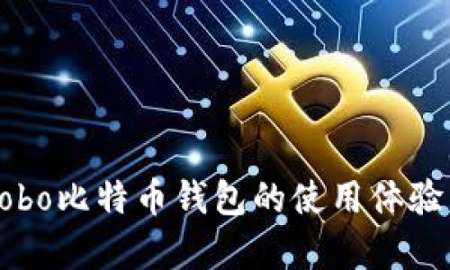 深度解析Cobo比特币钱包的使用体验与发展历程