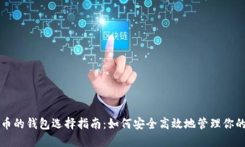 挖比特币的钱包选择指南:如何安全高效地管理你的比特币