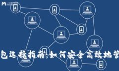 挖比特币的钱包选择指南