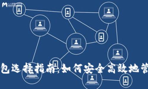 挖比特币的钱包选择指南:如何安全高效地管理你的比特币