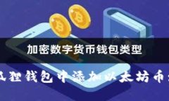 如何在小狐狸钱包中添加
