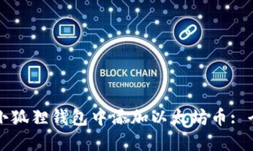 如何在小狐狸钱包中添加以太坊币: 全面指南