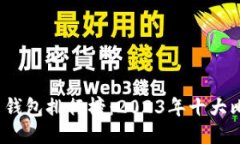 2023年比特币钱包排行榜：