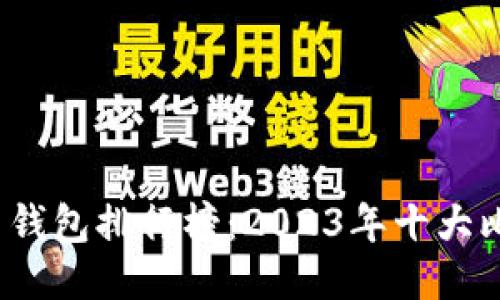 2023年比特币钱包排行榜:2023年十大比特币钱包推荐