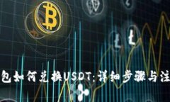 火币钱包如何兑换USDT：详