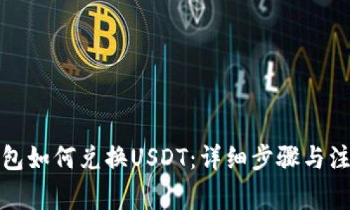 火币钱包如何兑换USDT:详细步骤与注意事项