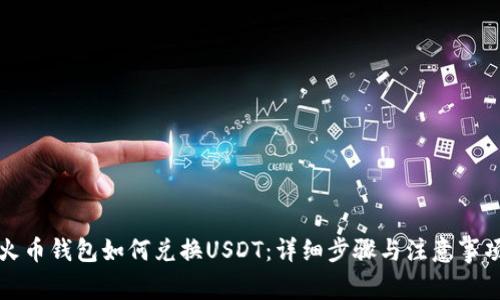 火币钱包如何兑换USDT:详细步骤与注意事项