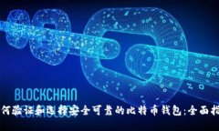 如何验证和选择安全可靠