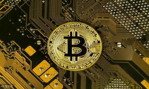   如何选择适合自己的比特币钱包，安全与使用便捷并重 / 
 guanjianci 比特币钱包, 比特币存储, 加密货币安全 /guanjianci 

比特币钱包是数字货币持有者进行交易、存储和管理比特币的重要工具。随着比特币的普及，越来越多的人开始关注如何选择适合自己的比特币钱包。在这个过程中，用户不仅需要考虑钱包的安全性和便捷性，还需关注其使用场景与功能的多样性。本文将详细讲解比特币钱包的种类、特点，以及在选择钱包时应考虑的因素，并回答大家在使用比特币钱包时可能会遇到的五个主要问题。接下来，我们将展开详细的讨论。

一、比特币钱包的基本概念
比特币钱包是非常关键的组成部分，它并不是一个实体的钱包，而是一个软件、硬件，或者是在线服务，用于存储比特币的私钥和公开地址。了解比特币钱包的基本功能和类型，对于选择合适的钱包是至关重要的。比特币钱包的主要功能包括：
ul
    li存储和管理私钥/li
    li生成比特币地址/li
    li提交交易请求/li
/ul
比特币钱包按其存储形式可分为多种类型，如热钱包和冷钱包。热钱包是与互联网相连的，可以方便地进行交易，但相较于冷钱包，它的安全性稍弱。冷钱包则是脱离网络的，安全性更高，更适合长期保存。

二、比特币钱包的种类
比特币钱包的种类繁多，按照存储方式和使用需求，主要可分为以下几类：
1. **软件钱包**：包括桌面钱包（如Exodus、Electrum）、手机钱包（如Coinomi、Trust Wallet）和网页版钱包。软件钱包通常较为便捷，适合频繁交易使用。
2. **硬件钱包**：如Ledger Nano S、Trezor等，提供更高的安全性，适合长期存储比特币，但在交易时需要连接其他设备。
3. **纸钱包**：将私钥和公钥打印在纸张上，提供离线存储的方式，安全性强，但一旦遗失或损坏，完全无法找回。
4. **在线钱包**：由第三方提供的服务，用户只需登录密码即可使用。但安全性往往不及其他类型。

三、如何选择合适的比特币钱包
在选择比特币钱包时，需要综合考虑多个因素：
1. **安全性**：钱包的安全性是选择的重中之重，尤其是对于大额比特币存储的用户。建议选择支持2FA（双重认证）和私钥离线存储功能的钱包。
2. **使用便利性**：钱包的用户界面是否友好，是否支持手机和电脑等多种设备使用，都会影响日常交易的便利性。
3. **支持币种**：如果您打算存储多种加密货币，选择支持多币种的钱包无疑更能满足需求。
4. **社区和客户支持**：一个活跃的社区和良好的客服支持能够为用户提供及时的帮助与反馈。

四、比特币钱包的安全性分析
比特币钱包的安全性问题一直以来备受关注。在选择钱包时，以下几点要特别注意：
1. **私钥管理**：私钥是您比特币的控制权，务必保证它的安全避免被人窃取。软件钱包一般会加密私钥，而硬件钱包则将私钥保存在设备上，安全性更高。
2. **防范网络攻击**：使用热钱包时，要确保您的设备有良好的杀毒软件，同时定期更新钱包软件，防止网络攻击。
3. **二次验证**：搭配双重认证及备份恢复功能，这能有效增加安全性，即使密码被盗，攻击者也无法轻易访问您的钱包。

五、五个常见问题解答

1. 比特币钱包需要收费吗？
首先要明确的是，比特币钱包本身的使用并不产生费用。许多软件和应用都免费提供，但在使用过程中，用户可能会遇到交易手续费。这些手续费是由比特币网络确定的，用于激励矿工处理交易。一般情况下，交易越急，手续费越高。我们应该根据个人需求选择合适的手续费率，以便更快地完成交易。

2. 如何备份和恢复比特币钱包？
备份比特币钱包是保证资产安全的重要措施，通常建议用户定期备份的钱包文件或导出助记词（mnemonic phrase）。具体步骤如下：
1. **导出助记词**：钱包软件在创建时会提示用户生成一个助记词，把这个助记词安全保存。此后如需恢复钱包，只需输入助记词即可成功恢复。
2. **备份文件**：对于桌面钱包，可以直接复制钱包数据文件，并将其保存在外部硬盘或云存储中。确保记录文件位置，并定期更新。

3. 比特币钱包可以存多少比特币？
技术上讲，比特币钱包并不限制存储的比特币数量，您可以存储任何数量的比特币，只需确保您的私钥安全。然而，钱包本身的类型可能会影响可以管理的额度。例如，一些钱包可能会因存储设备的限制，无法良好支持大额比特币存储。因此，选择一种高效能的钱包至关重要。

4. 如何确保比特币交易的安全性？
进行比特币交易时，需要确保多个方面的安全，简单的步骤包括：
1. **验证交易地址**：在发送比特币时，务必仔细核对接收地址。可以通过二维码扫描等方式确保信息的准确性。
2. **使用冷钱包**：将大部分比特币存储在冷钱包中，进行日常交易时留出一小部分放在热钱包以备需要。

5. 比特币钱包的私钥如何管理？
私钥是控制比特币的唯一凭证，管理私钥的方法如下：
1. **离线存储**：将私钥保存在没有连接网络的设备上，避免被黑客攻击。
2. **不轻易分享**：不要随便分享您的私钥或助记词，任何获取此信息的人都可以完全控制您的比特币。定期更换现金密码也是一种有效的防范措施。

总之，选择合适的比特币钱包是确保加密货币持有安全和顺畅交易的基础。做足功课，了解各种钱包的特点及其适用场景，将有助于您在这条数字货币的道路上走得更加顺畅。